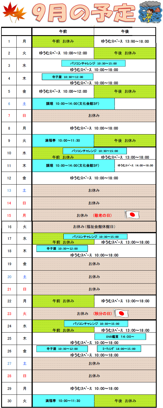 9月予定表