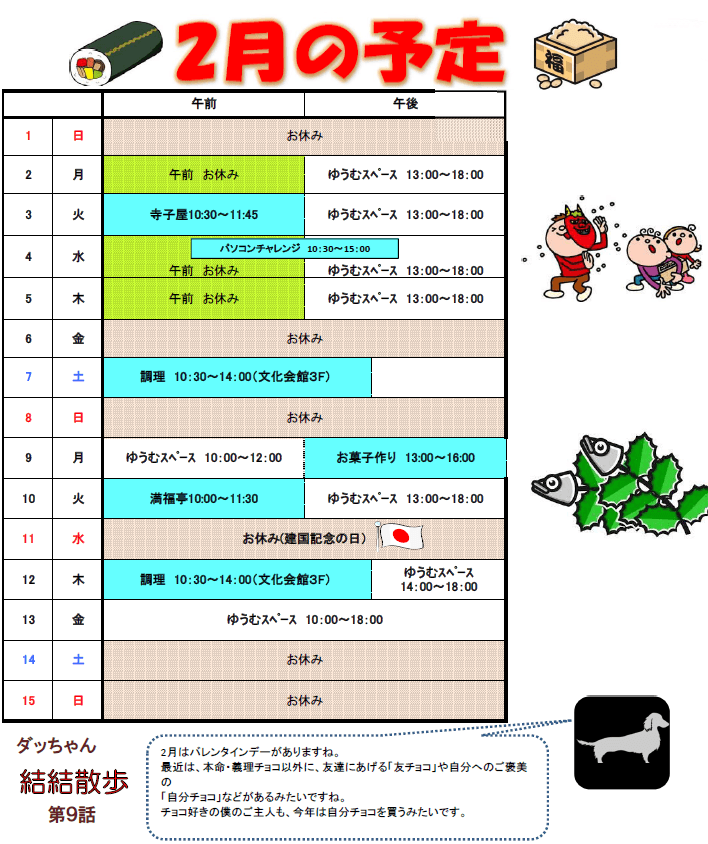 2月の予定